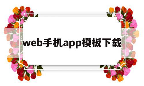 web手机app模板下载(webcruiser手机版软件)