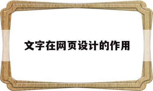 文字在网页设计的作用(文字在网页设计的作用是什么),文字在网页设计的作用(文字在网页设计的作用是什么),文字在网页设计的作用,信息,浏览器,html,第1张