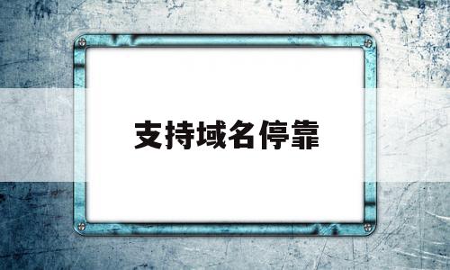 支持域名停靠(什么叫域名停靠),支持域名停靠(什么叫域名停靠),支持域名停靠,百度,浏览器,赚钱,第1张