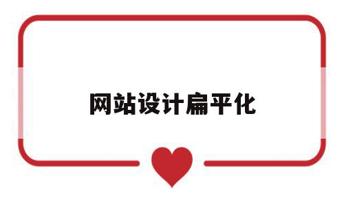 网站设计扁平化(网站设计扁平化案例),网站设计扁平化(网站设计扁平化案例),网站设计扁平化,信息,文章,简约,第1张