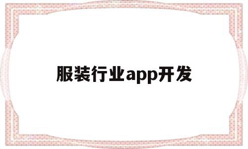 服装行业app开发(服装行业app是什么意思),服装行业app开发(服装行业app是什么意思),服装行业app开发,信息,微信,APP,第1张