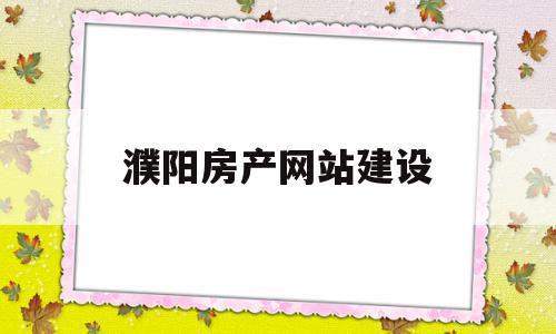 濮阳房产网站建设(濮阳房产网官网下载),濮阳房产网站建设,信息,百度,营销,第1张 濮阳房产网站建设(濮阳房产网官网下载),濮阳房产网站建设(濮阳房产网官网下载),濮阳房产网站建设,信息,百度,营销,第1张