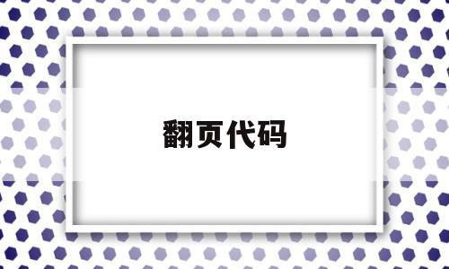 翻页代码(翻页代码怎么做出来的),翻页代码,文章,html,跳转,第1张 翻页代码(翻页代码怎么做出来的),翻页代码(翻页代码怎么做出来的),翻页代码,文章,html,跳转,第1张
