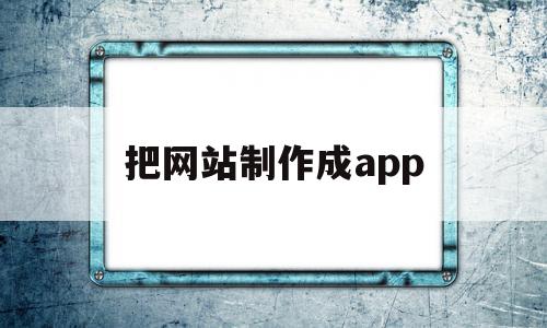 把网站制作成app(将网站制作成为应用程序),把网站制作成app,信息,百度,账号,第1张 把网站制作成app(将网站制作成为应用程序),把网站制作成app(将网站制作成为应用程序),把网站制作成app,信息,百度,账号,第1张