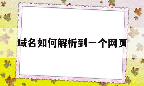 域名如何解析到一个网页(域名怎么解析到另外一个域名),域名如何解析到一个网页(域名怎么解析到另外一个域名),域名如何解析到一个网页,账号,浏览器,第1张