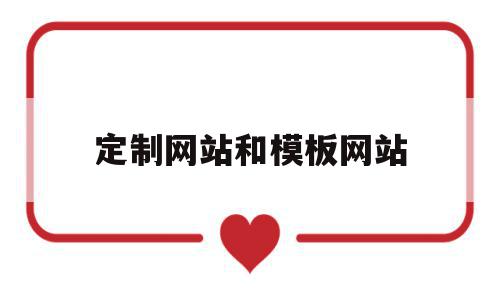 定制网站和模板网站(定制化网站和模板网站的区别),定制网站和模板网站(定制化网站和模板网站的区别),定制网站和模板网站,模板,小程序,网站模板,第1张