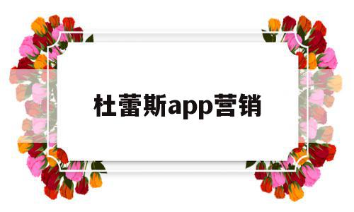 杜蕾斯app营销(杜蕾斯营销策略分析),杜蕾斯app营销,文章,百度,微信,第1张 杜蕾斯app营销(杜蕾斯营销策略分析),杜蕾斯app营销(杜蕾斯营销策略分析),杜蕾斯app营销,文章,百度,微信,第1张