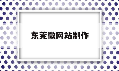 东莞微网站制作(东莞网站建设做网站),东莞微网站制作(东莞网站建设做网站),东莞微网站制作,信息,文章,账号,第1张