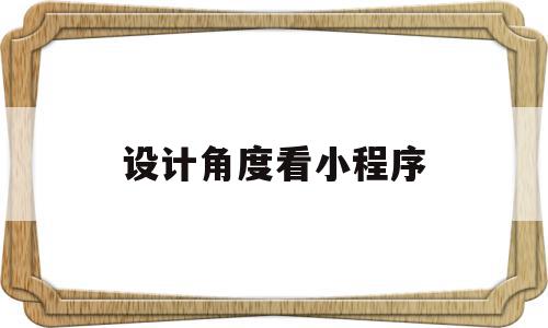 设计角度看小程序(掌握小程序设计的方法与流程),设计角度看小程序,信息,微信,APP,第1张 设计角度看小程序(掌握小程序设计的方法与流程),设计角度看小程序(掌握小程序设计的方法与流程),设计角度看小程序,信息,微信,APP,第1张