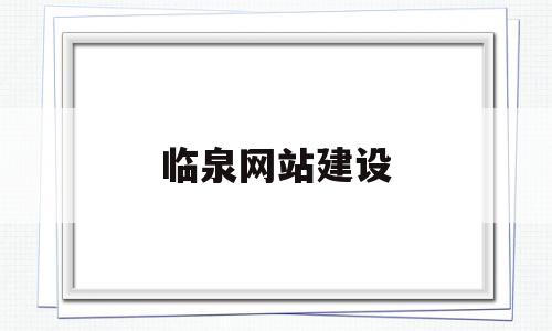 临泉网站建设(临泉县网上办事大厅),临泉网站建设(临泉县网上办事大厅),临泉网站建设,信息,微信,第1张