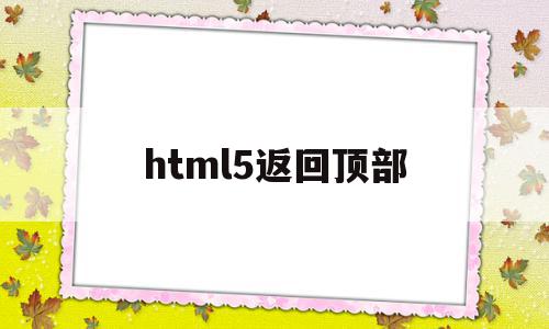 html5返回顶部(html设置回到顶部按钮),html5返回顶部(html设置回到顶部按钮),html5返回顶部,浏览器,投资,html,第1张