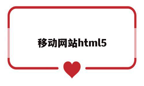 移动网站html5(移动网站优化)
