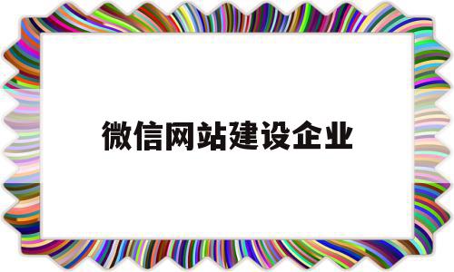 微信网站建设企业(微信微网站开发教程),微信网站建设企业,信息,百度,微信,第1张 微信网站建设企业(微信微网站开发教程),微信网站建设企业(微信微网站开发教程),微信网站建设企业,信息,百度,微信,第1张