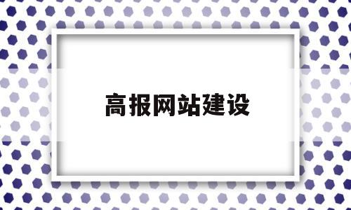 高报网站建设(高报网app),高报网站建设(高报网app),高报网站建设,信息,文章,视频,第1张