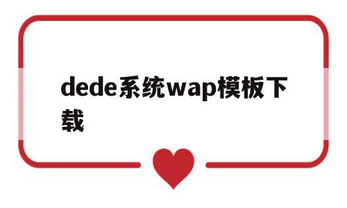 包含dede系统wap模板下载的词条,dede系统wap模板下载,文章,百度,模板下载,第1张 包含dede系统wap模板下载的词条,包含dede系统wap模板下载的词条,dede系统wap模板下载,文章,百度,模板下载,第1张