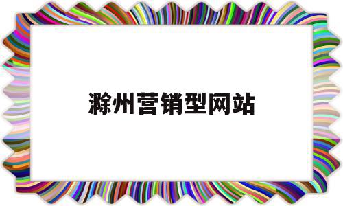 滁州营销型网站(滁州营销型网站建设怎么样),滁州营销型网站(滁州营销型网站建设怎么样),滁州营销型网站,信息,营销,模板,第1张