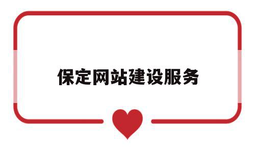 保定网站建设服务(保定网站建设服务公司),保定网站建设服务(保定网站建设服务公司),保定网站建设服务,信息,百度,营销,第1张