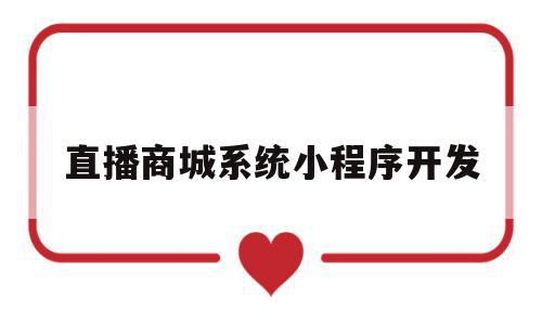 直播商城系统小程序开发(直播小程序app系统开发),直播商城系统小程序开发(直播小程序app系统开发),直播商城系统小程序开发,信息,文章,视频,第1张