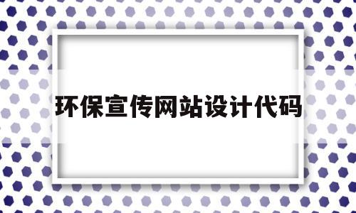 环保宣传网站设计代码(环保宣传网站设计代码大全),环保宣传网站设计代码,营销,绿色,引导,第1张 环保宣传网站设计代码(环保宣传网站设计代码大全),环保宣传网站设计代码(环保宣传网站设计代码大全),环保宣传网站设计代码,营销,绿色,引导,第1张