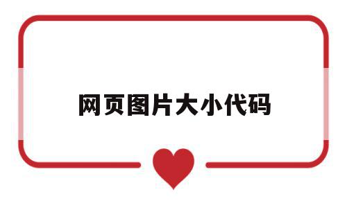 网页图片大小代码(网页图片大小代码怎么看),网页图片大小代码(网页图片大小代码怎么看),网页图片大小代码,浏览器,html,管理系统,第1张
