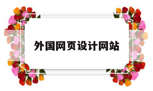外国网页设计网站(外国网页设计网站推荐),外国网页设计网站(外国网页设计网站推荐),外国网页设计网站,时尚,交易平台,网站设计,第1张