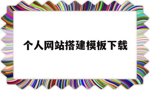 个人网站搭建模板下载(个人网站搭建模板下载什么软件),个人网站搭建模板下载(个人网站搭建模板下载什么软件),个人网站搭建模板下载,信息,文章,视频,第1张