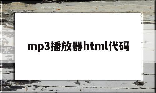 mp3播放器html代码(html本地音乐播放器代码)