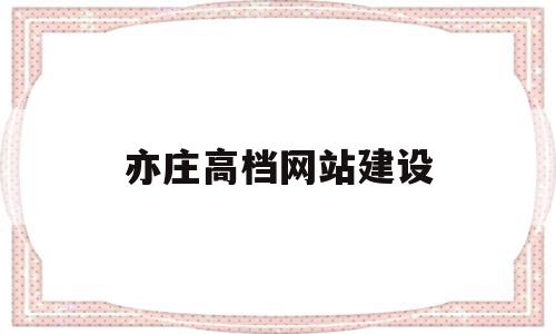 亦庄高档网站建设(亦庄高档网站建设招聘),亦庄高档网站建设,信息,营销,模板,第1张 亦庄高档网站建设(亦庄高档网站建设招聘),亦庄高档网站建设(亦庄高档网站建设招聘),亦庄高档网站建设,信息,营销,模板,第1张