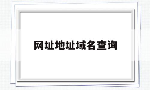 网址地址域名查询(网址域名查询ip地址),网址地址域名查询(网址域名查询ip地址),网址地址域名查询,html,域名查询,第1张