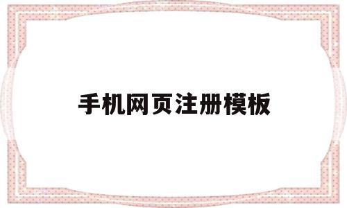手机网页注册模板(怎样用手机注册网站),手机网页注册模板,信息,百度,微信,第1张 手机网页注册模板(怎样用手机注册网站),手机网页注册模板(怎样用手机注册网站),手机网页注册模板,信息,百度,微信,第1张