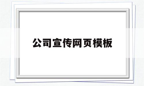 公司宣传网页模板(公司宣传网页模板怎么写),公司宣传网页模板(公司宣传网页模板怎么写),公司宣传网页模板,信息,视频,百度,第1张