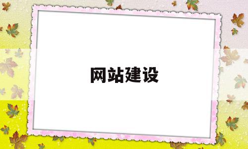 网站建设(网站建设制作),网站建设(网站建设制作),网站建设,信息,排名,做网站,第1张