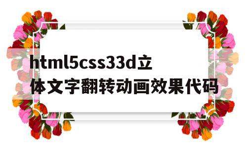 包含html5css33d立体文字翻转动画效果代码的词条