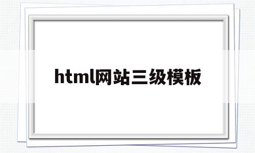 html网站三级模板(网页设计三级页面怎么做),html网站三级模板,信息,模板,html,第1张 html网站三级模板(网页设计三级页面怎么做),html网站三级模板(网页设计三级页面怎么做),html网站三级模板,信息,模板,html,第1张