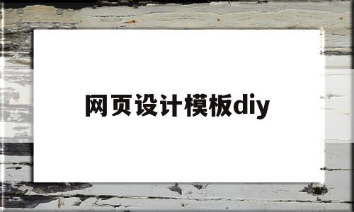 网页设计模板diy(网页设计模板什么意思),网页设计模板diy,源码,APP,模板,第1张 网页设计模板diy(网页设计模板什么意思),网页设计模板diy(网页设计模板什么意思),网页设计模板diy,源码,APP,模板,第1张