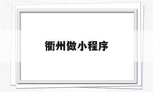 衢州做小程序(衢州用什么健康码),衢州做小程序(衢州用什么健康码),衢州做小程序,信息,账号,微信,第1张