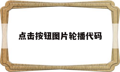 点击按钮图片轮播代码(html5轮播图的圆点),点击按钮图片轮播代码,模板,html,导航,第1张 点击按钮图片轮播代码(html5轮播图的圆点),点击按钮图片轮播代码(html5轮播图的圆点),点击按钮图片轮播代码,模板,html,导航,第1张