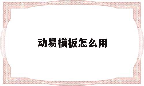 动易模板怎么用(动易系统网站模板制作),动易模板怎么用,文章,浏览器,模板,第1张 动易模板怎么用(动易系统网站模板制作),动易模板怎么用(动易系统网站模板制作),动易模板怎么用,文章,浏览器,模板,第1张