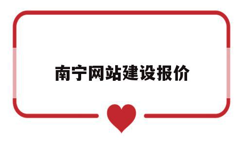 南宁网站建设报价(南宁网站建设网络公司),南宁网站建设报价(南宁网站建设网络公司),南宁网站建设报价,网络公司,网站建设,第1张
