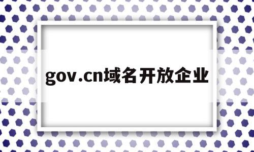关于gov.cn域名开放企业的信息,gov.cn域名开放企业,信息,投资,第三方,第1张 关于gov.cn域名开放企业的信息,关于gov.cn域名开放企业的信息,gov.cn域名开放企业,信息,投资,第三方,第1张