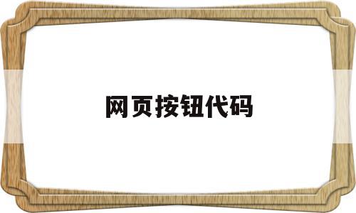 网页按钮代码(网页按钮代码怎么设置),网页按钮代码(网页按钮代码怎么设置),网页按钮代码,浏览器,app,html,第1张
