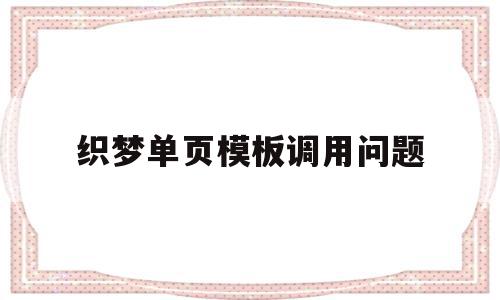 织梦单页模板调用问题(织梦如何给栏目增加缩略图),织梦单页模板调用问题,文章,百度,账号,第1张 织梦单页模板调用问题(织梦如何给栏目增加缩略图),织梦单页模板调用问题(织梦如何给栏目增加缩略图),织梦单页模板调用问题,文章,百度,账号,第1张