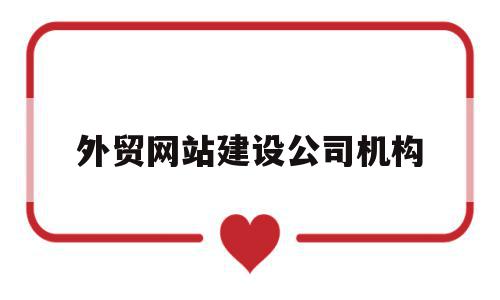 外贸网站建设公司机构(外贸网站建设公司机构设置),外贸网站建设公司机构(外贸网站建设公司机构设置),外贸网站建设公司机构,信息,模板,科技,第1张