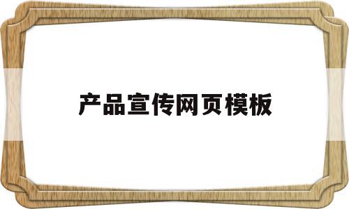 产品宣传网页模板(产品宣传网页模板下载),产品宣传网页模板(产品宣传网页模板下载),产品宣传网页模板,信息,文章,百度,第1张
