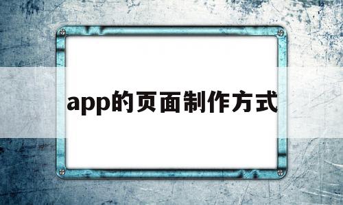 app的页面制作方式(如何制作app界面设计),app的页面制作方式,信息,APP,浏览器,第1张 app的页面制作方式(如何制作app界面设计),app的页面制作方式(如何制作app界面设计),app的页面制作方式,信息,APP,浏览器,第1张