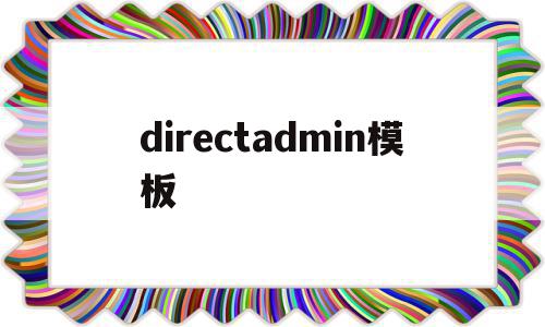directadmin模板(admin director)