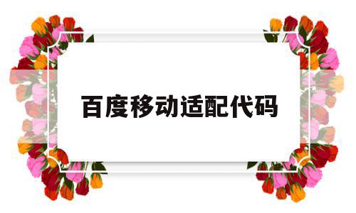 百度移动适配代码(百度移动适配对排名作用),百度移动适配代码,信息,文章,百度,第1张 百度移动适配代码(百度移动适配对排名作用),百度移动适配代码(百度移动适配对排名作用),百度移动适配代码,信息,文章,百度,第1张