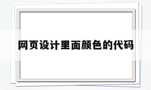 网页设计里面颜色的代码(网页设计里面颜色的代码怎么写),网页设计里面颜色的代码,百度,浏览器,绿色,第1张 网页设计里面颜色的代码(网页设计里面颜色的代码怎么写),网页设计里面颜色的代码(网页设计里面颜色的代码怎么写),网页设计里面颜色的代码,百度,浏览器,绿色,第1张
