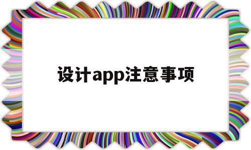设计app注意事项(设计app注意事项怎么写),设计app注意事项(设计app注意事项怎么写),设计app注意事项,信息,APP,app,第1张