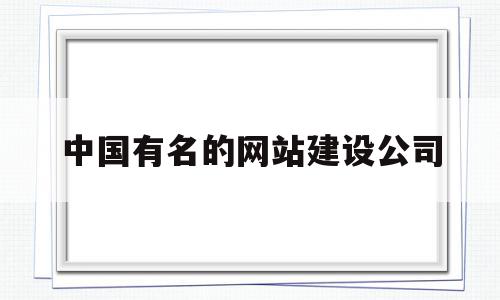 中国有名的网站建设公司(中国有名的网站建设公司有哪些),中国有名的网站建设公司,源码,营销,模板,第1张 中国有名的网站建设公司(中国有名的网站建设公司有哪些),中国有名的网站建设公司(中国有名的网站建设公司有哪些),中国有名的网站建设公司,源码,营销,模板,第1张